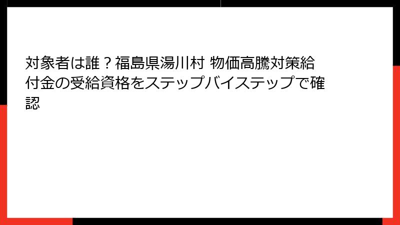 対象者は誰？福島県湯川村 物価高騰対策給付金の受給資格をステップバイステップで確認