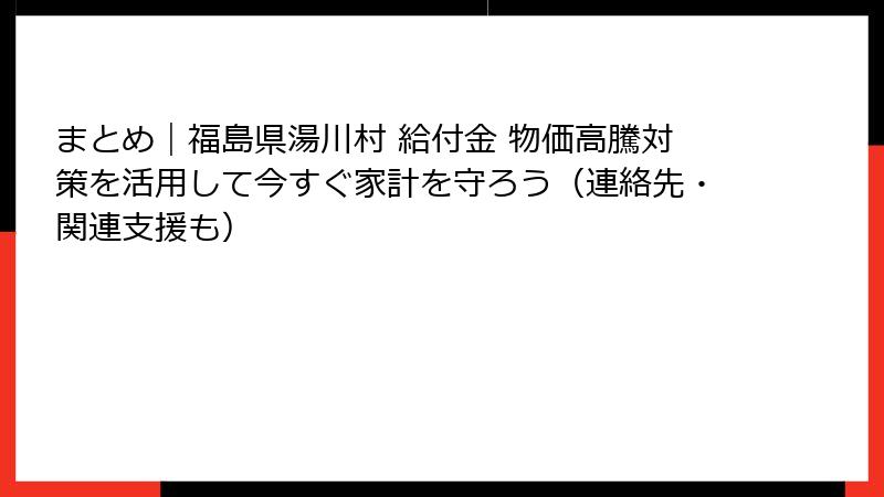 まとめ｜福島県湯川村 給付金 物価高騰対策を活用して今すぐ家計を守ろう（連絡先・関連支援も）
