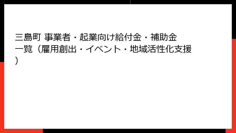 三島町 事業者・起業向け給付金・補助金 一覧(雇用創出・イベント・地域活性化支援)