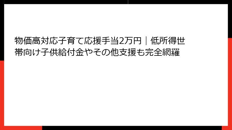 物価高対応子育て応援手当2万円|低所得世帯向け子供給付金やその他支援も完全網羅
