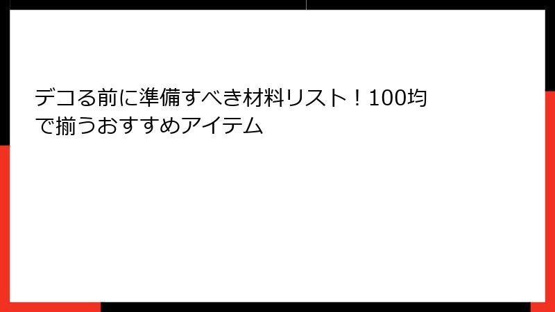 デコる前に準備すべき材料リスト！100均で揃うおすすめアイテム