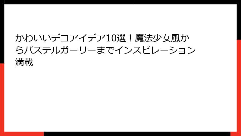 かわいいデコアイデア10選！魔法少女風からパステルガーリーまでインスピレーション満載