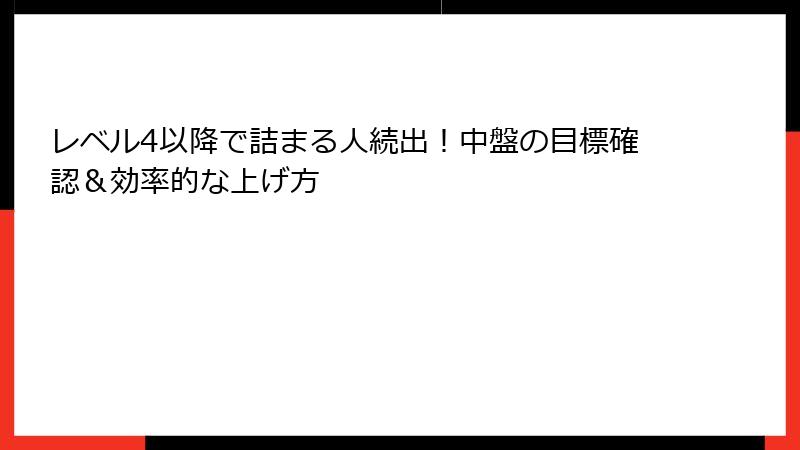 レベル4以降で詰まる人続出！中盤の目標確認＆効率的な上げ方