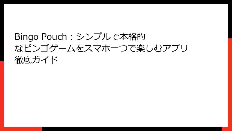 Bingo Pouch：シンプルで本格的なビンゴゲームをスマホ一つで楽しむアプリ徹底ガイド