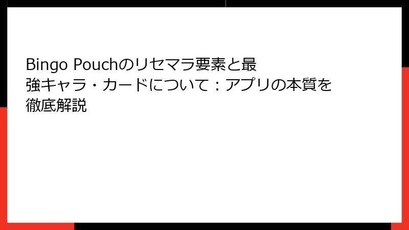 Bingo Pouchのリセマラ要素と最強キャラ・カードについて：アプリの本質を徹底解説