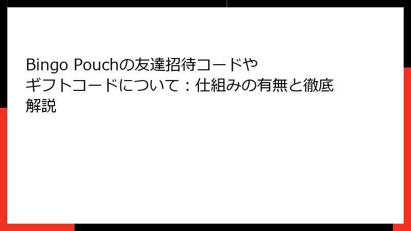 Bingo Pouchの友達招待コードやギフトコードについて：仕組みの有無と徹底解説