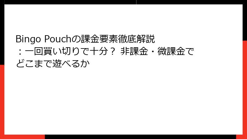 Bingo Pouchの課金要素徹底解説：一回買い切りで十分？ 非課金・微課金でどこまで遊べるか