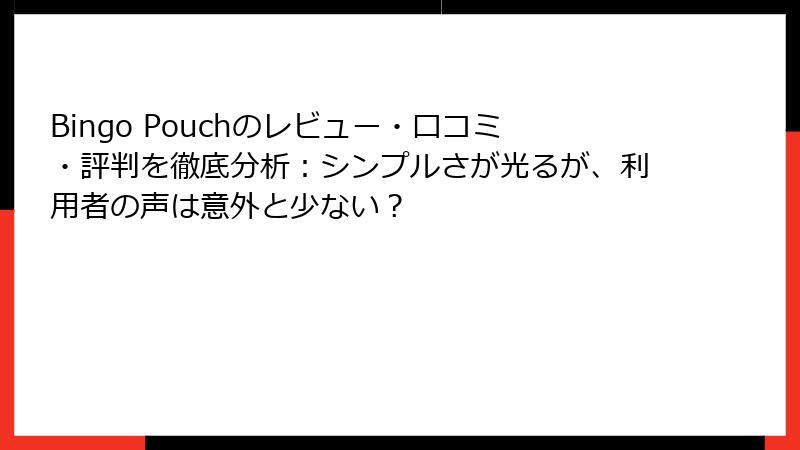Bingo Pouchのレビュー・口コミ・評判を徹底分析：シンプルさが光るが、利用者の声は意外と少ない？