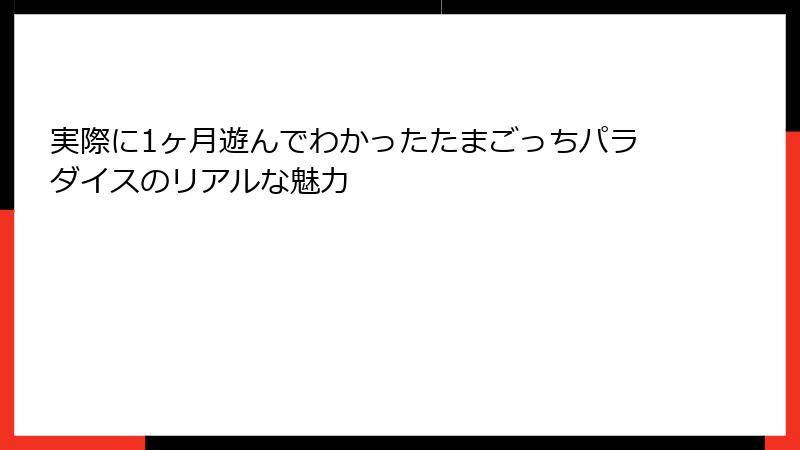 実際に1ヶ月遊んでわかったたまごっちパラダイスのリアルな魅力