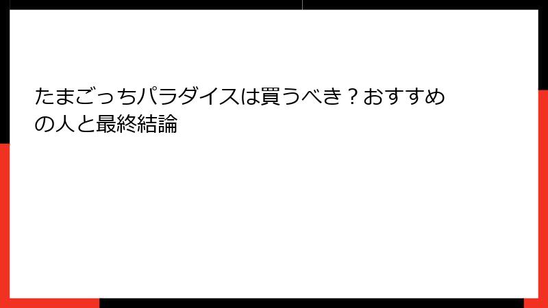 たまごっちパラダイスは買うべき？おすすめの人と最終結論