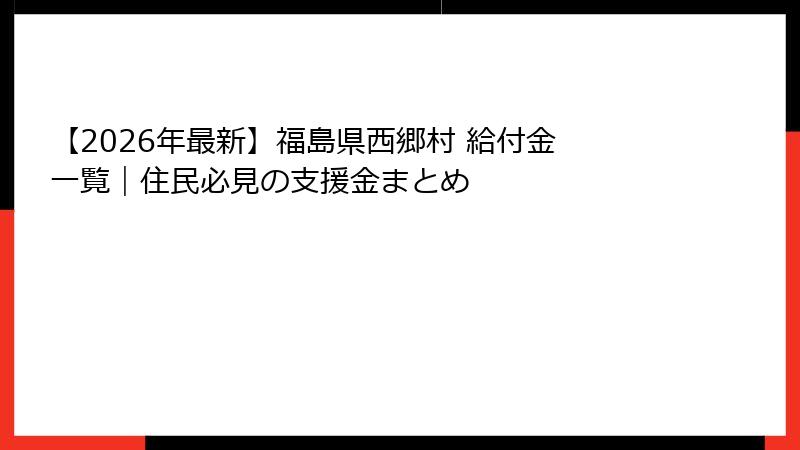 【2026年最新】福島県西郷村 給付金 一覧|住民必見の支援金まとめ
