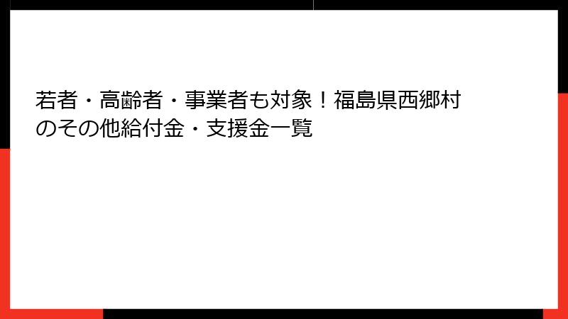 若者・高齢者・事業者も対象!福島県西郷村のその他給付金・支援金一覧