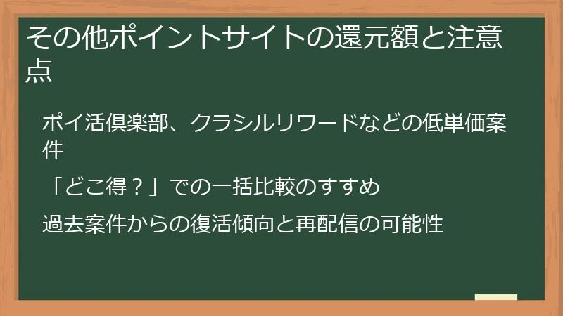 その他ポイントサイトの還元額と注意点