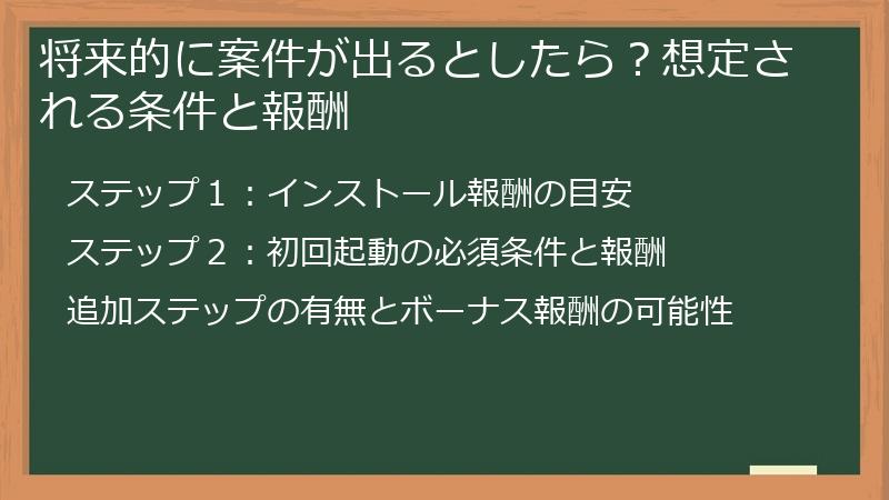 将来的に案件が出るとしたら？想定される条件と報酬