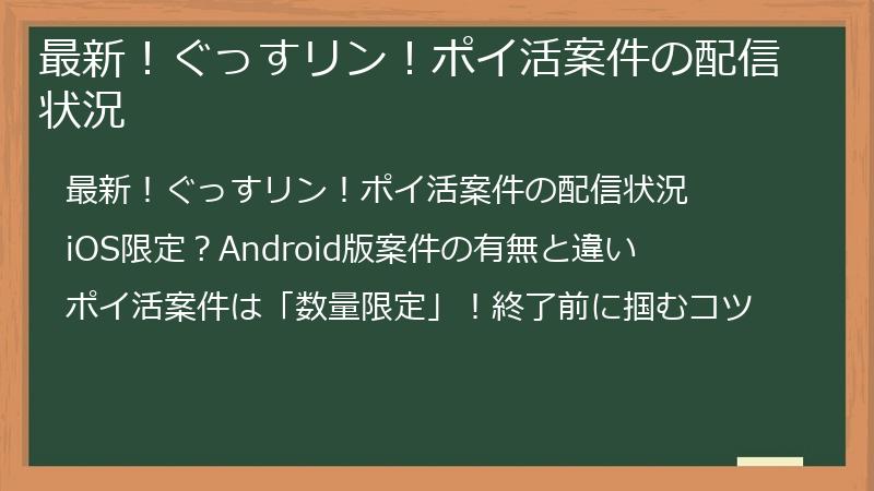最新！ぐっすリン！ポイ活案件の配信状況