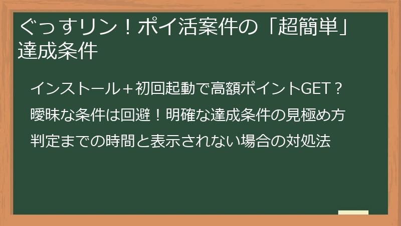 ぐっすリン！ポイ活案件の「超簡単」達成条件