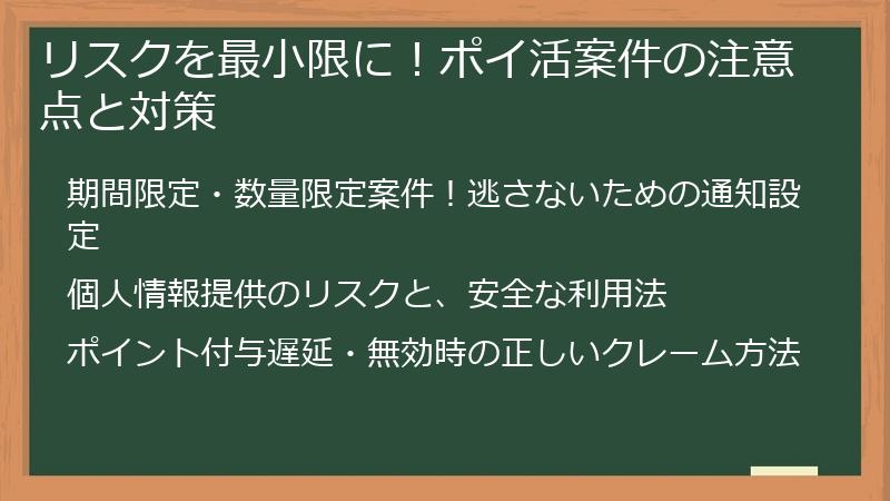 リスクを最小限に！ポイ活案件の注意点と対策
