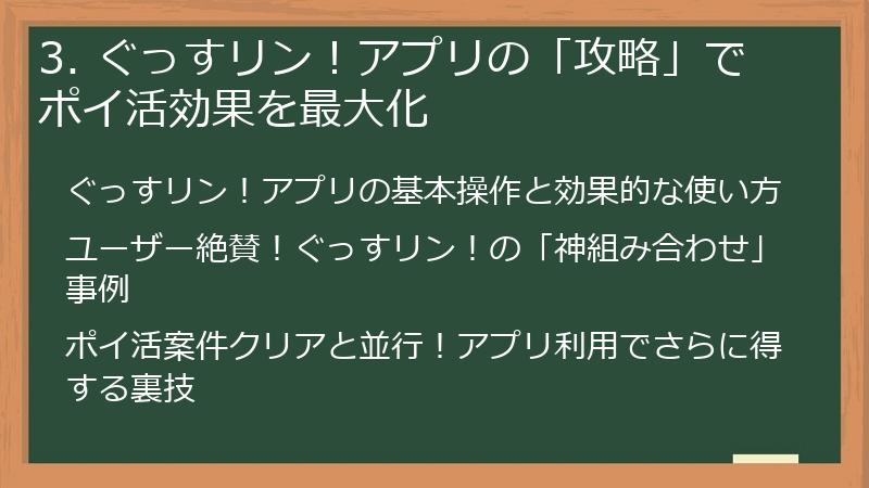3. ぐっすリン！アプリの「攻略」でポイ活効果を最大化