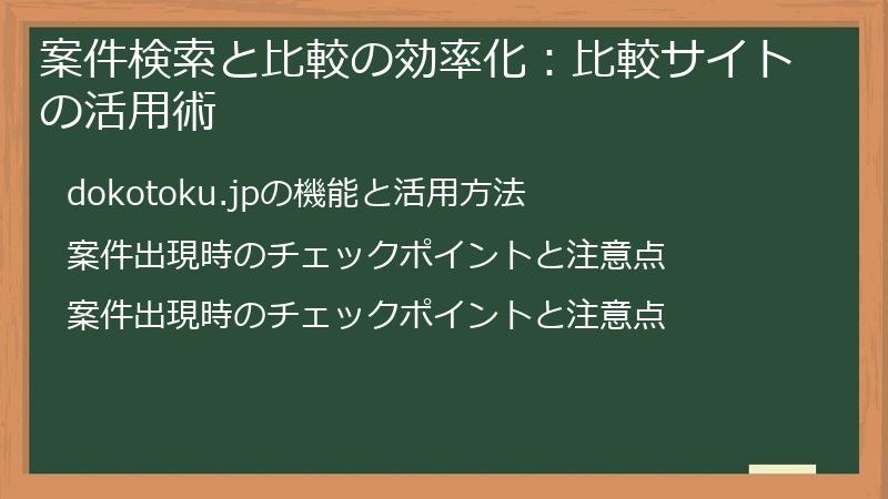 案件検索と比較の効率化:比較サイトの活用術