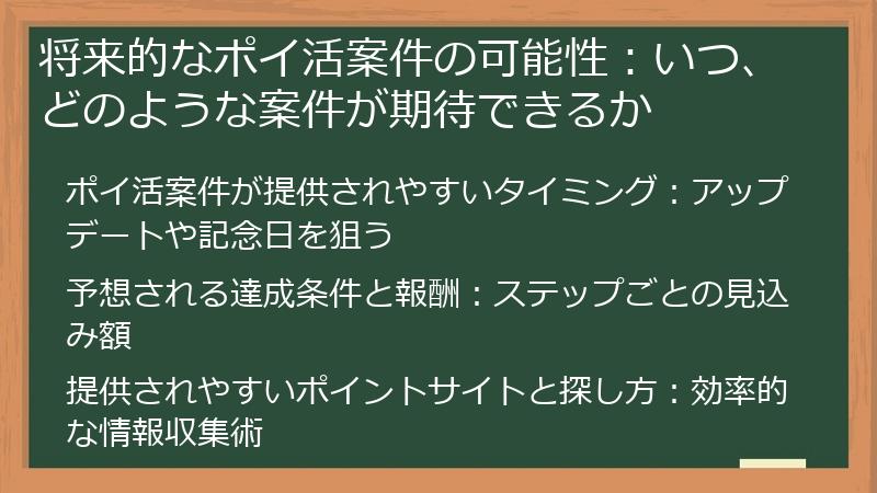 将来的なポイ活案件の可能性：いつ、どのような案件が期待できるか