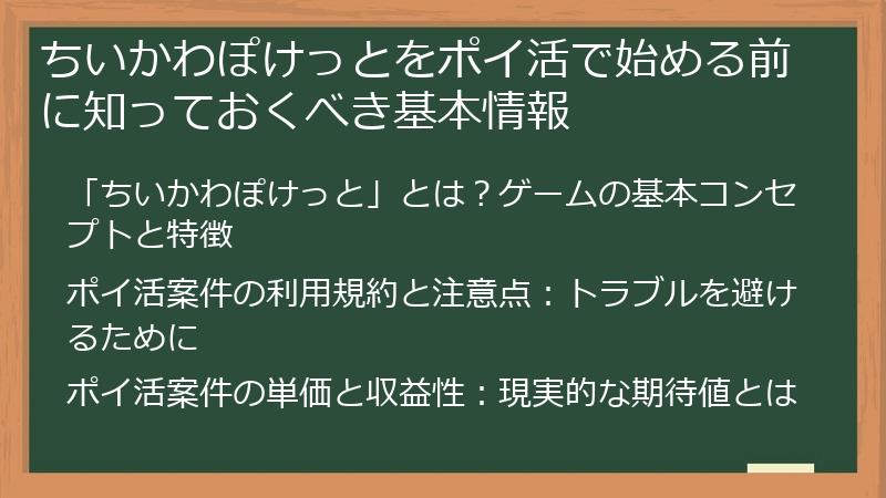 ちいかわぽけっとをポイ活で始める前に知っておくべき基本情報