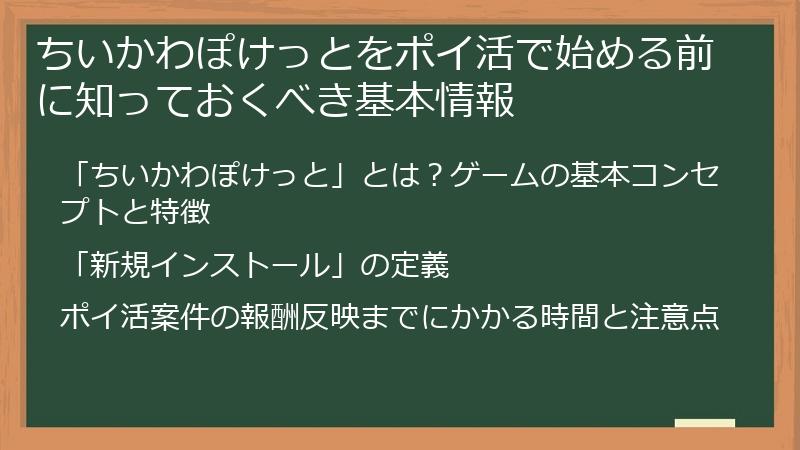 ちいかわぽけっとをポイ活で始める前に知っておくべき基本情報