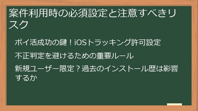 案件利用時の必須設定と注意すべきリスク
