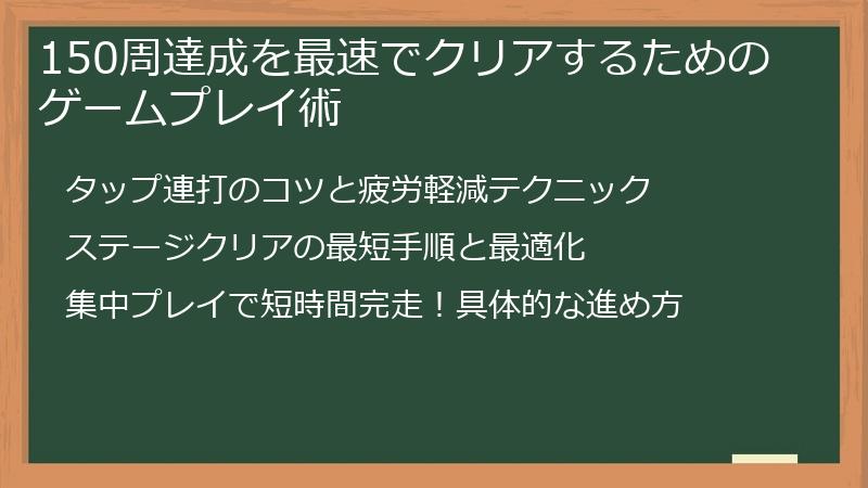 150周達成を最速でクリアするためのゲームプレイ術