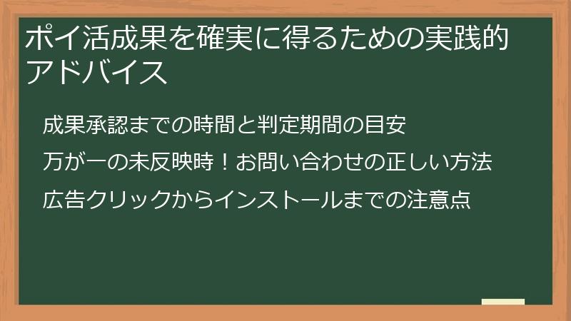 ポイ活成果を確実に得るための実践的アドバイス