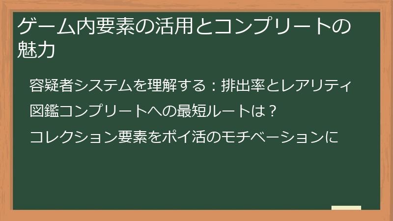 ゲーム内要素の活用とコンプリートの魅力