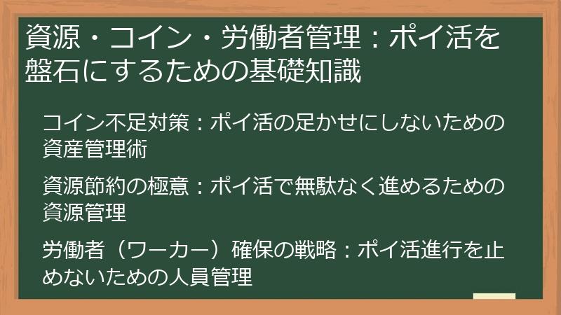 資源・コイン・労働者管理：ポイ活を盤石にするための基礎知識