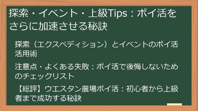 探索・イベント・上級Tips：ポイ活をさらに加速させる秘訣