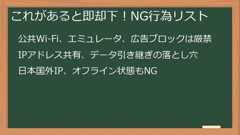 これがあると即却下！NG行為リスト