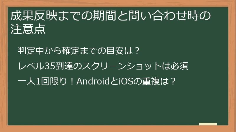 成果反映までの期間と問い合わせ時の注意点
