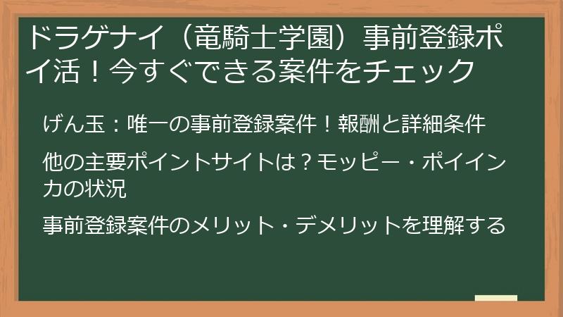 ドラゲナイ（竜騎士学園）事前登録ポイ活！今すぐできる案件をチェック