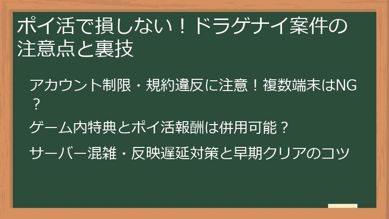 ポイ活で損しない！ドラゲナイ案件の注意点と裏技