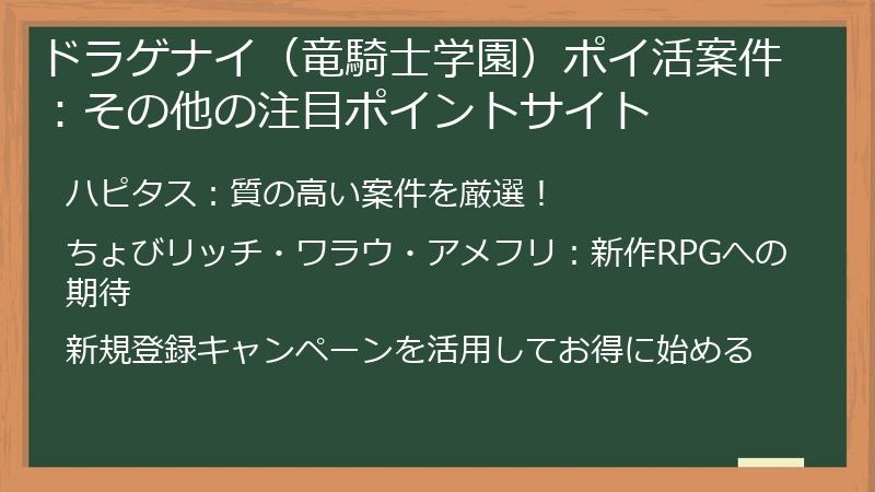 ドラゲナイ（竜騎士学園）ポイ活案件：その他の注目ポイントサイト