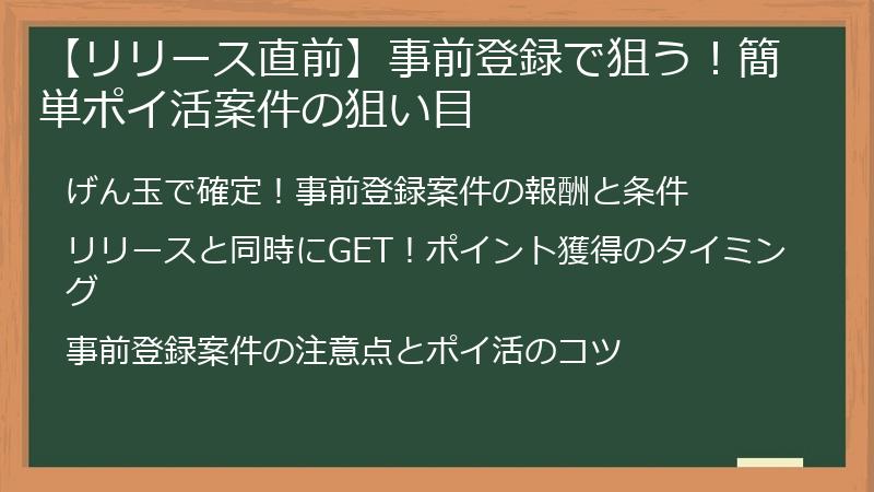 【リリース直前】事前登録で狙う！簡単ポイ活案件の狙い目