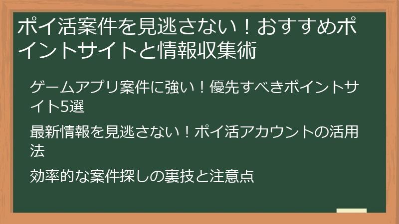 ポイ活案件を見逃さない！おすすめポイントサイトと情報収集術