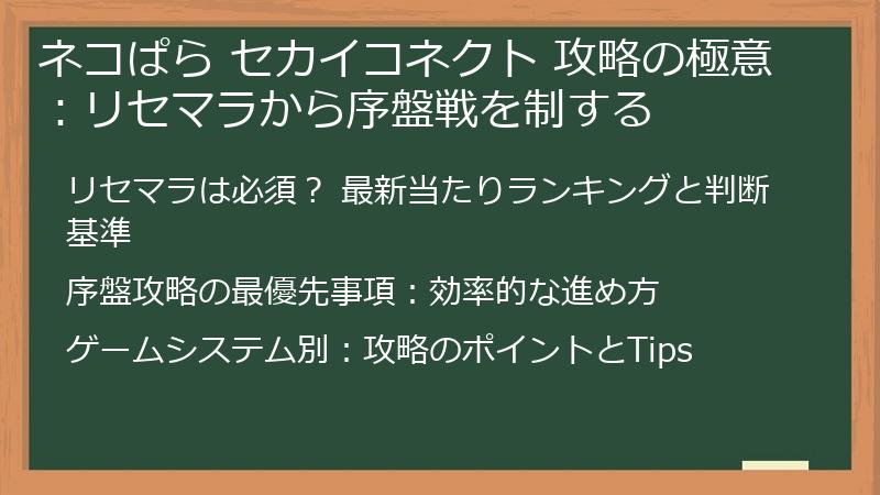 ネコぱら セカイコネクト 攻略の極意：リセマラから序盤戦を制する