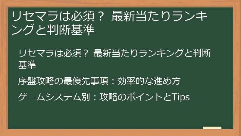 リセマラは必須？ 最新当たりランキングと判断基準