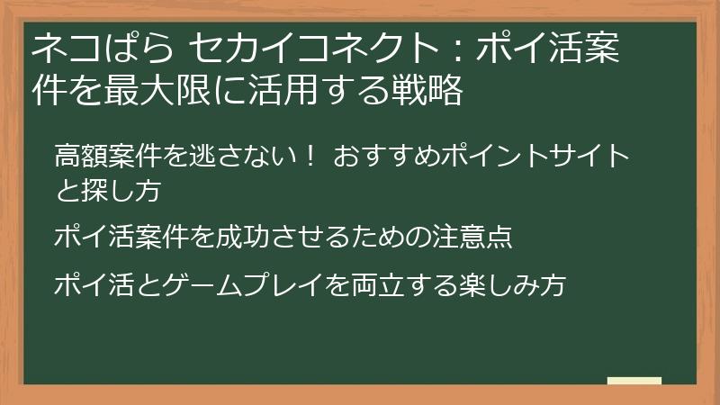 ネコぱら セカイコネクト：ポイ活案件を最大限に活用する戦略