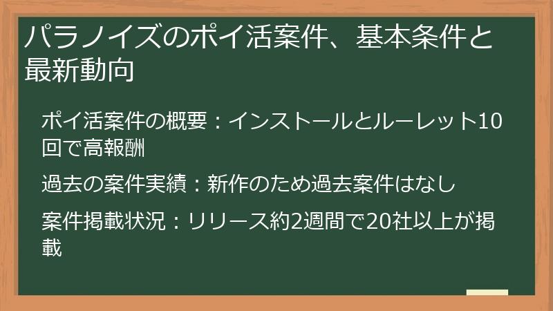 パラノイズのポイ活案件、基本条件と最新動向