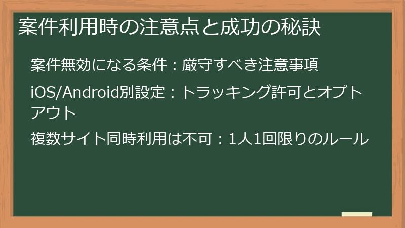 案件利用時の注意点と成功の秘訣