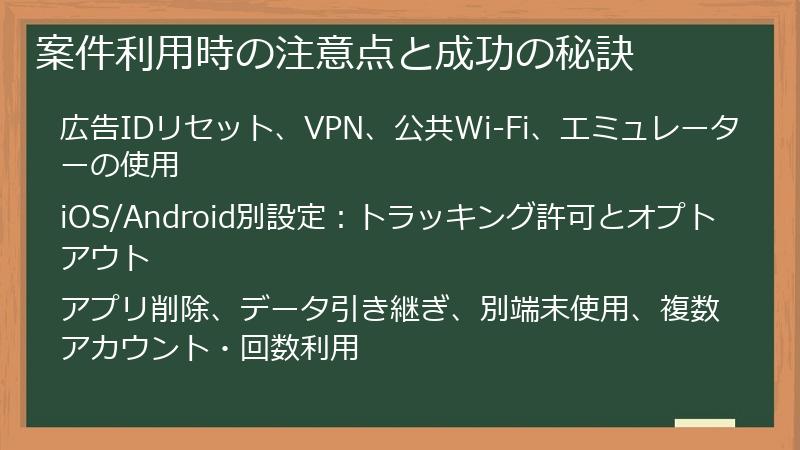 案件利用時の注意点と成功の秘訣