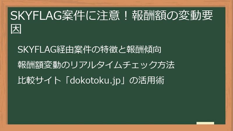 SKYFLAG案件に注意！報酬額の変動要因