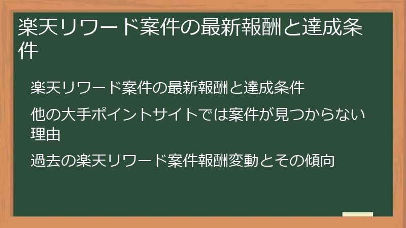 楽天リワード案件の最新報酬と達成条件