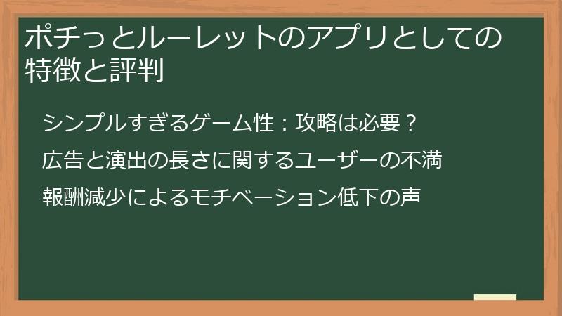 ポチっとルーレットのアプリとしての特徴と評判