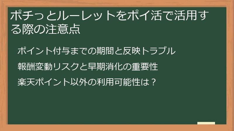 ポチっとルーレットをポイ活で活用する際の注意点