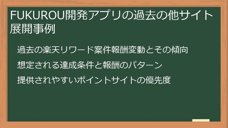 FUKUROU開発アプリの過去の他サイト展開事例